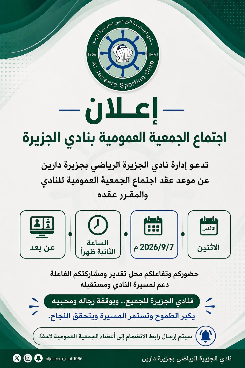 يسر مجلس إدارة نادي الجزيرة الرياضي بجزيرة دارين دعوة أعضاء الجمعية العمومية لحضور اجتماع الجمعية العمومية