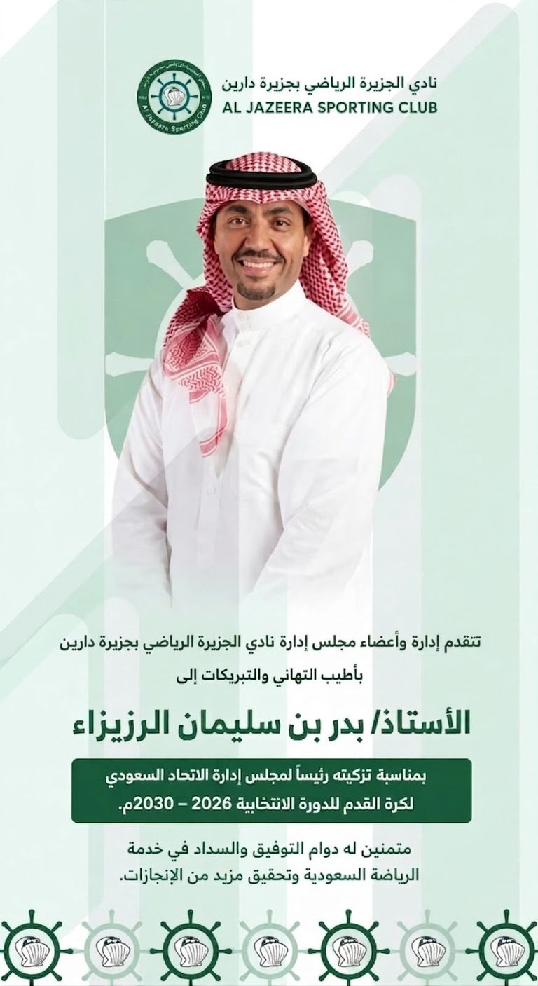 يتقدم نادي الجزيرة الرياضي بجزيرة دارين بخالص التهنئة والتبريكات لسعادة الأستاذ/ بدر بن سليمان الرزيزاء